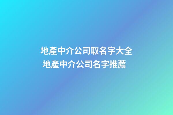 地產中介公司取名字大全 地產中介公司名字推薦-第1張-公司起名-玄機派